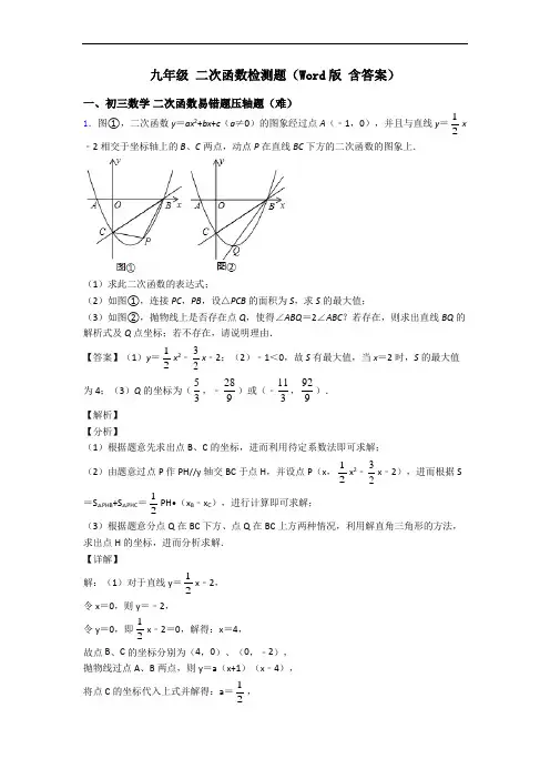 九年级 二次函数检测题(Word版 含答案)
