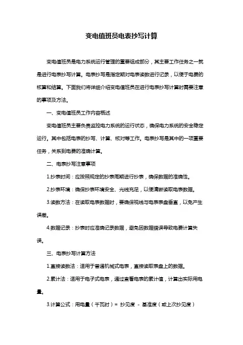 变电值班员电表抄写计算