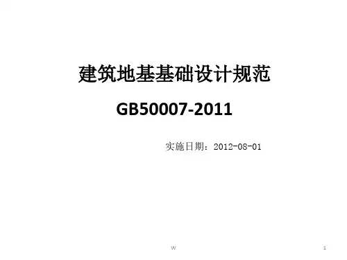 建筑地基基础设计规范(GB50007_2011)修订内容