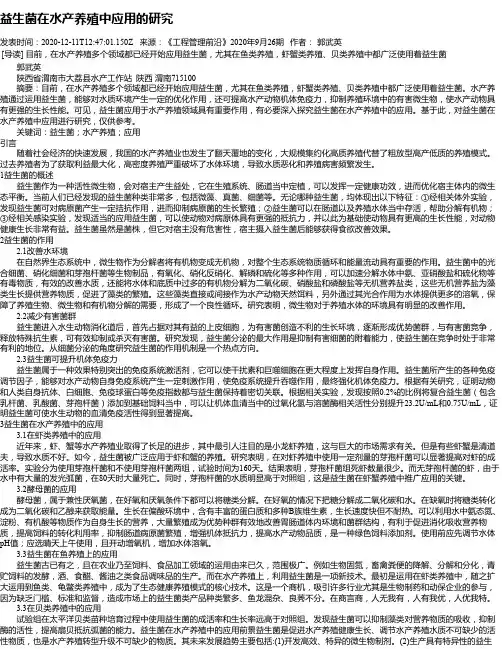 益生菌在水产养殖中应用的研究