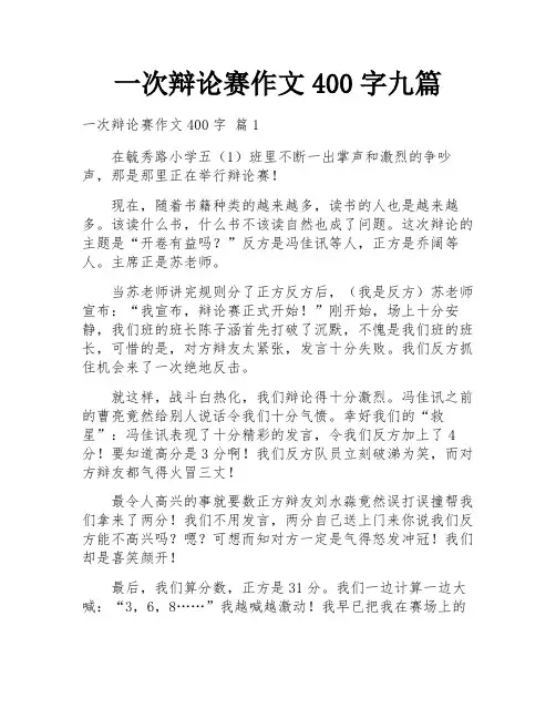 一次辩论赛作文400字九篇
