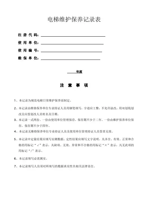 电梯维护保养记录表(封面)