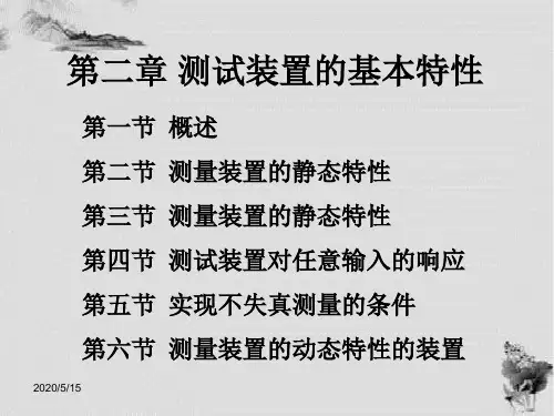 第二章+测试装置基本特性