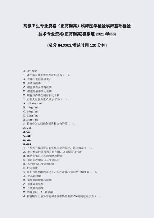 高级卫生专业资格正高副高临床医学检验临床基础检验技术专业资格88)_真题-无答案99