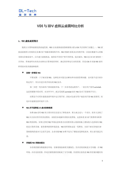 IDV和VDI桌面区别
