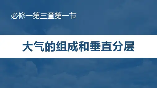 大气的组成和垂直分层(课件)-2024-2025学年高一地理精品课堂(湘教版2019必修一)