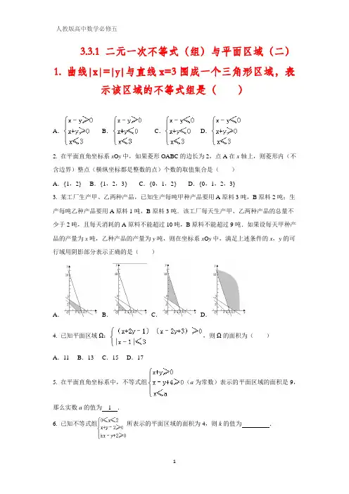 人教版高中数学必修五课时作业6：3.3.1 二元一次不等式(组)与平面区域 (二)