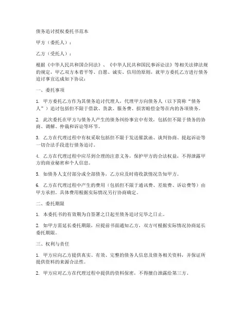 债务追讨授权的委托书范本