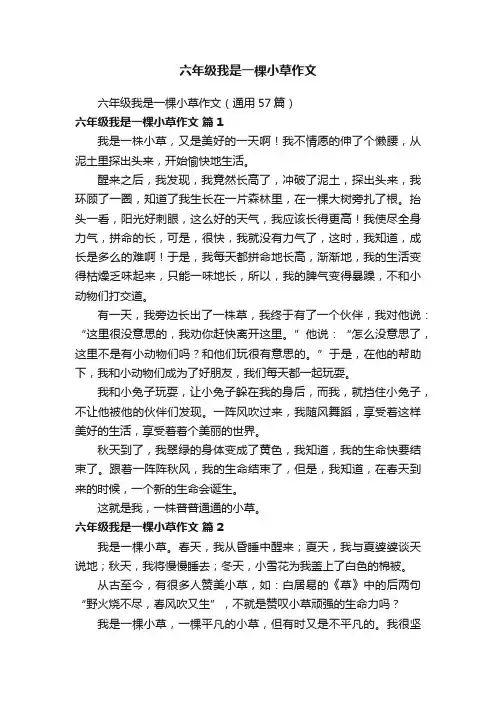 六年级我是一棵小草作文
