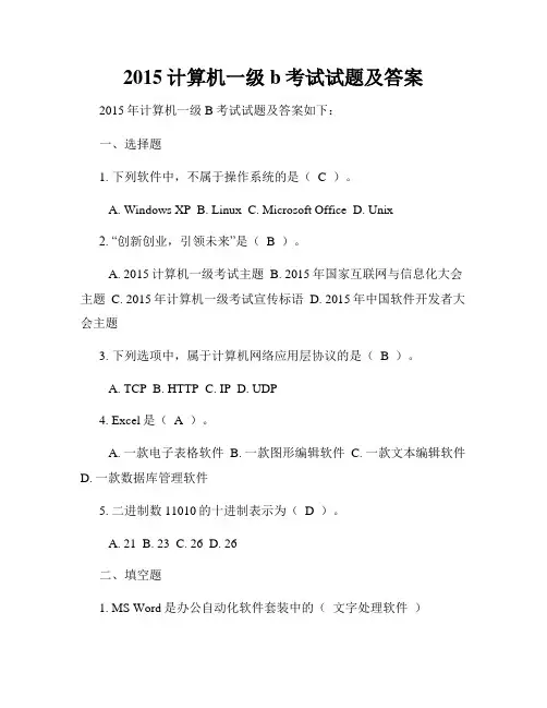 2015计算机一级b考试试题及答案