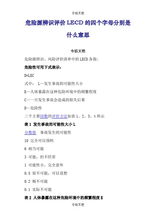 危险源辨识评价LECD的四个字母分别是什么意思之令狐文艳创作