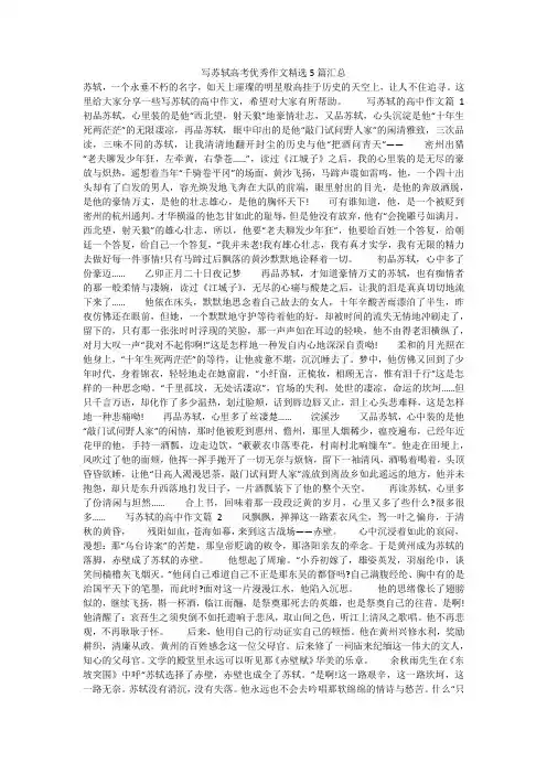 写苏轼高考优秀作文精选5篇汇总