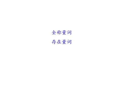 全称量词、存在量词课件