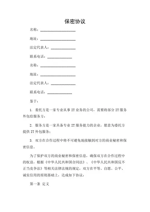 IT外包服务保密协议完整版