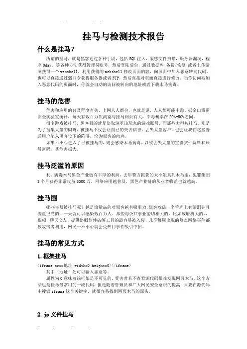 网站挂马及检测技术