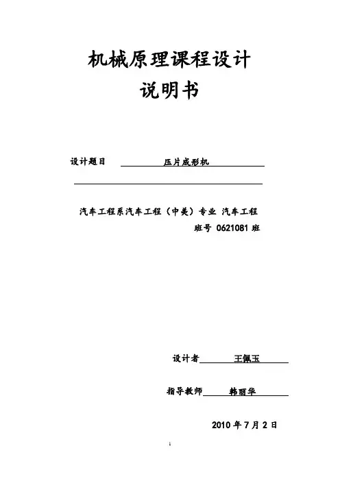 【精品毕设】机械原理课程设计压片机