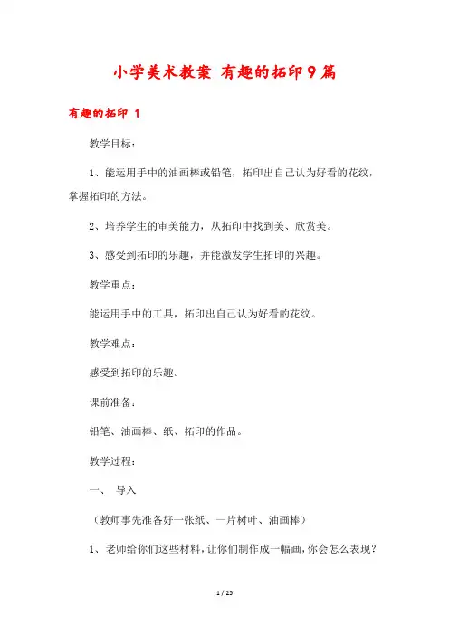 小学美术教案 有趣的拓印9篇