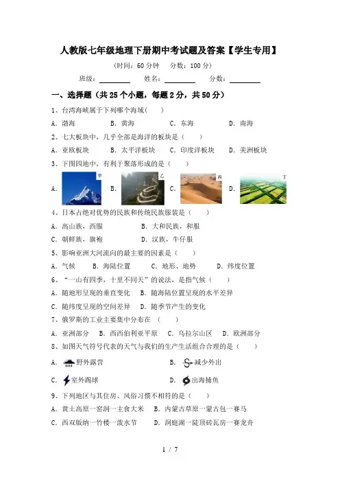 人教版七年级地理下册期中考试题及答案【学生专用】