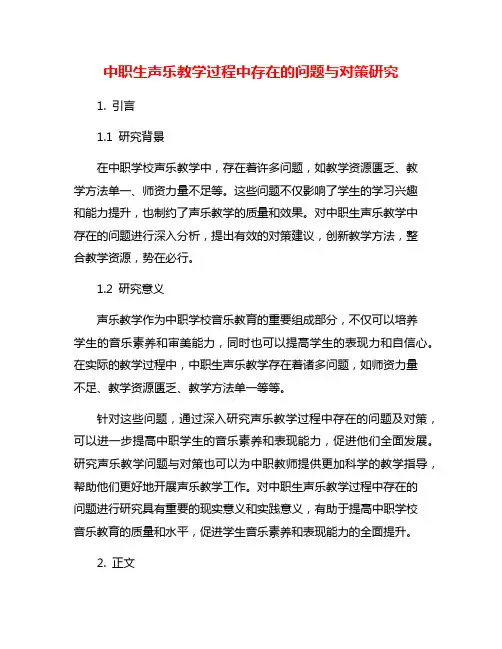 中职生声乐教学过程中存在的问题与对策研究