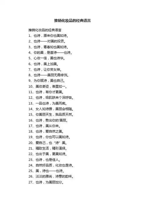 推销化妆品的经典语言