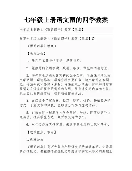 七年级上册语文雨的四季教案