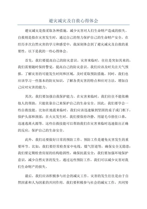 避灾减灾及自救心得体会