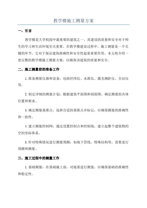 教学楼施工测量方案