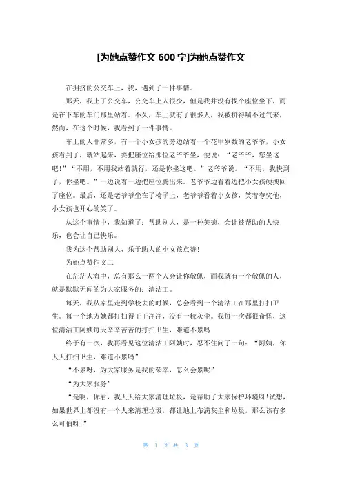 [为她点赞作文600字]为她点赞作文