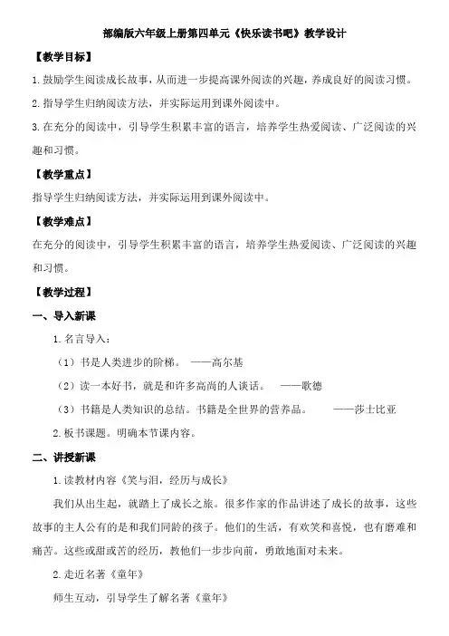 人教部编版六上语文第四单元《快乐读书吧》教学设计