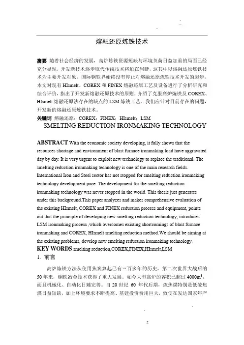熔融还原炼铁技术