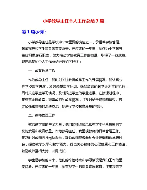 小学教导主任个人工作总结7篇