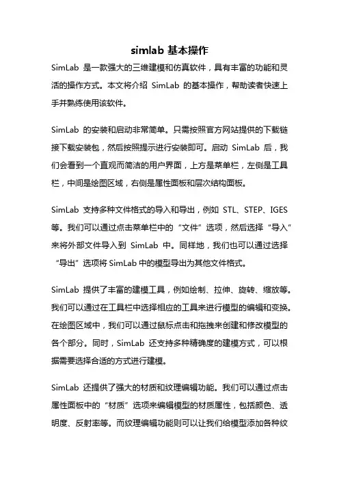 simlab 基本操作