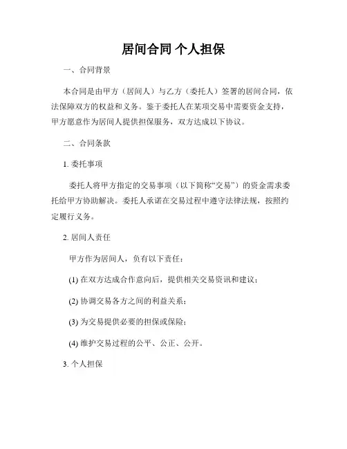 居间合同 个人担保