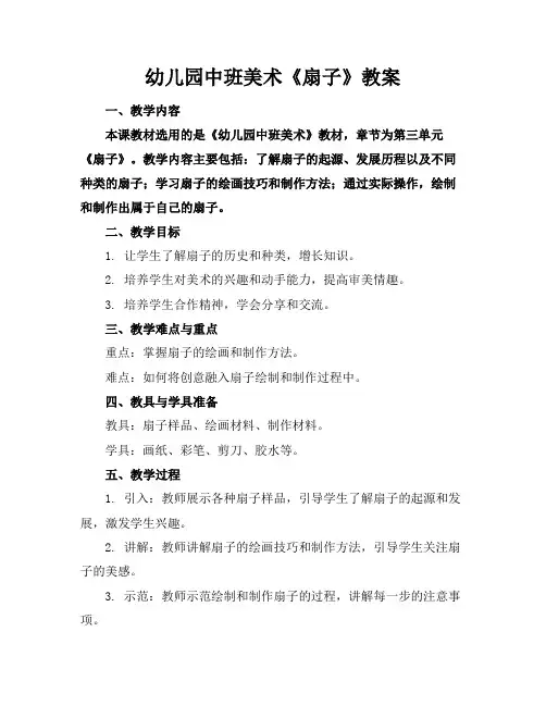 幼儿园中班美术《扇子》教案