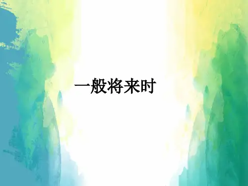 小学英语语法专题一般将来时