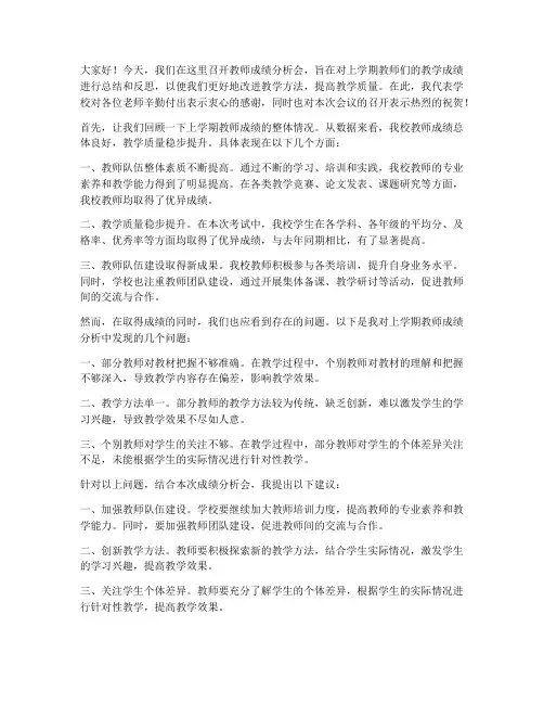 教师成绩分析会总结发言稿