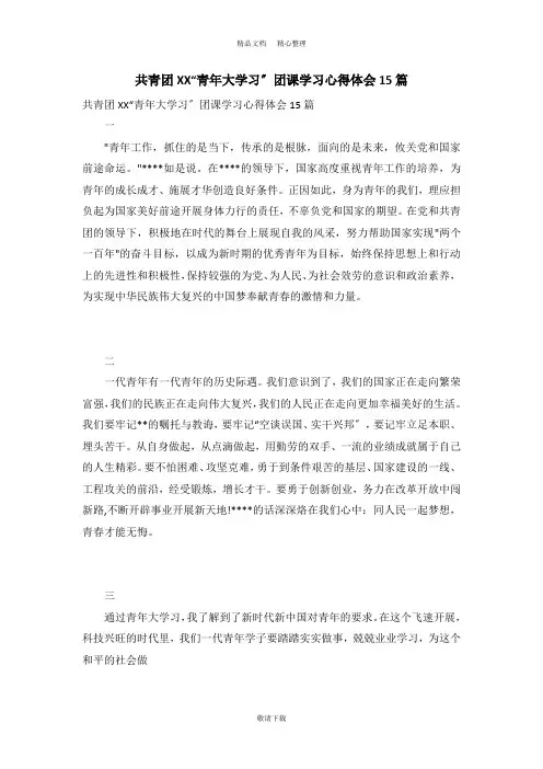 【最新】2021-共青团“青大学习”团课学习心得体会15篇