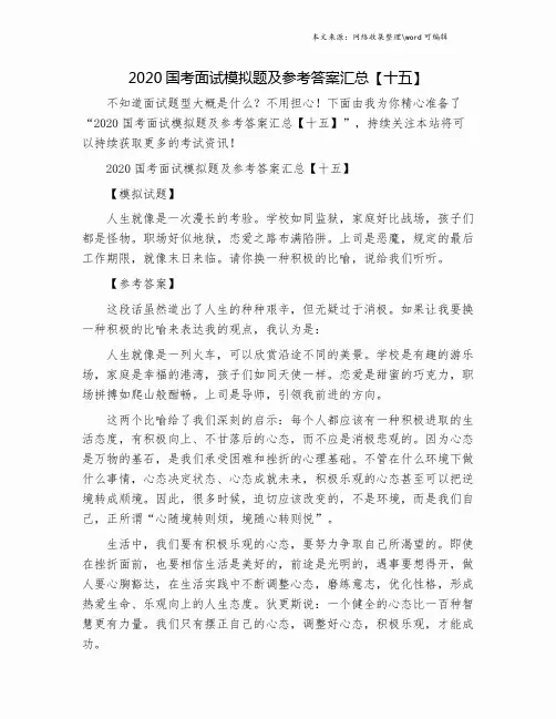 2020国考面试模拟题及参考答案汇总【十五】.doc