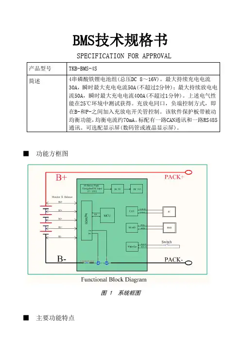 BMS技术规格书