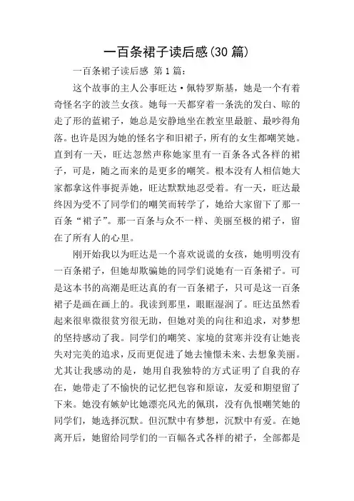 一百条裙子读后感(30篇)