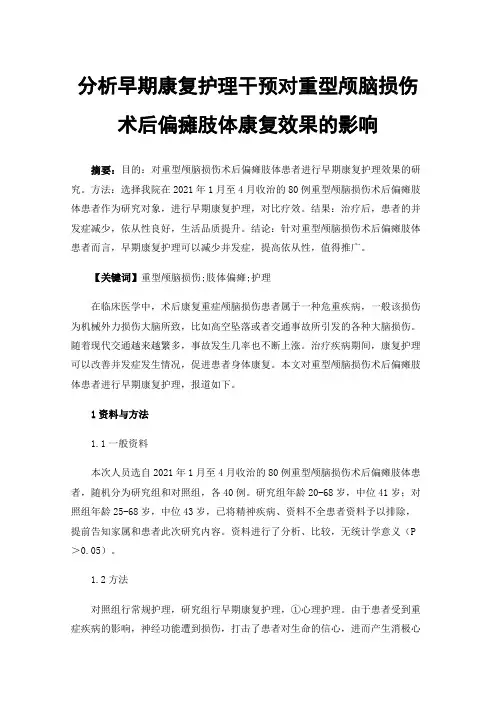分析早期康复护理干预对重型颅脑损伤术后偏瘫肢体康复效果的影响