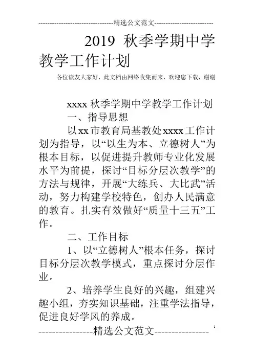 2019秋季学期中学教学工作计划
