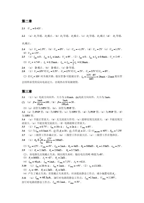 (完整版)模拟电子技术基础课后答案谢志远