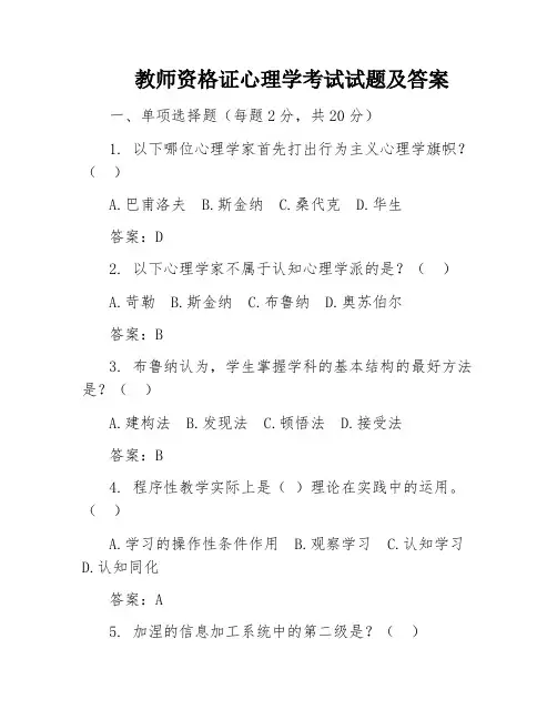 教师资格证心理学考试试题及答案