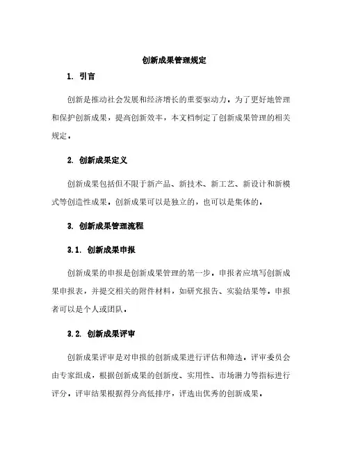 创新成果管理规定
