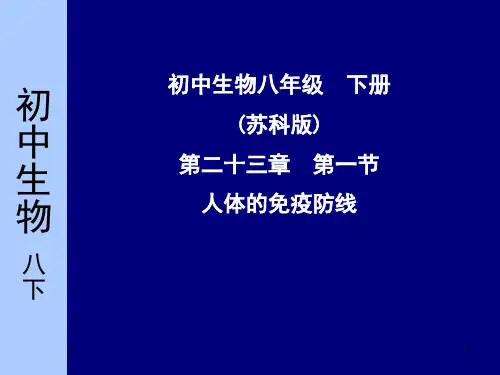 人体的免疫防线PPT课件