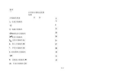 江苏省计量检定收费标准