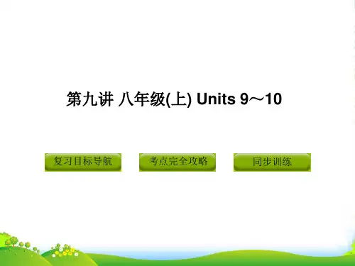 中考英语复习 八年级上 第九讲 Units 9～10课件(含11真题) 人教新目标