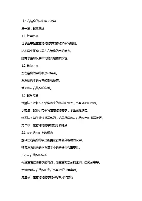 《左右结构的字》电子教案