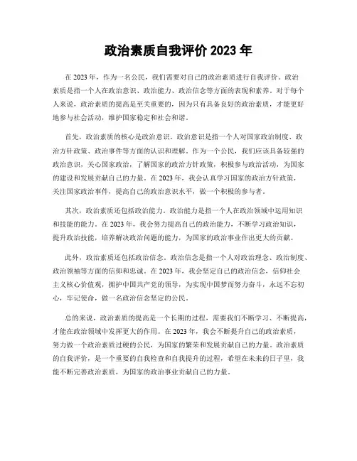 政治素质自我评价2023年